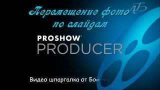 Шпаргалка  ProShow Producer- Перемещение Фото по слайдам