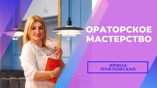 Секреты ораторского мастерства