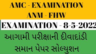 PAPER SOLUTION-II ANM - AMC EXAMINATION II 8-5-2022II RAMESH KAILA