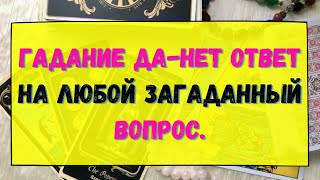 ГАДАНИЕ ДА-НЕТ ОТВЕТ НА ЛЮБОЙ ЗАГАДАННЫЙ ВОПРОС. Гадание онлайн на картах Таро. Tarot.