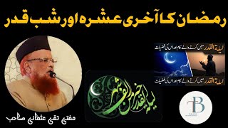 Ramazan Ka Akhri Ashra Aor Shab e Qadar Ke Fazeelat | رمضان کا آخری عشرہ اور شب قدر کی فضیلت| Mufti