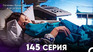 Госпожа Фазилет и её дочери 145 Серия (Русская озвучка)