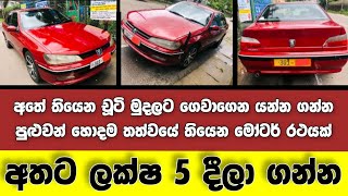 Vehicle for sale in Sri lanka | low price car for sale | Car for sale | low budget vehicle | japan