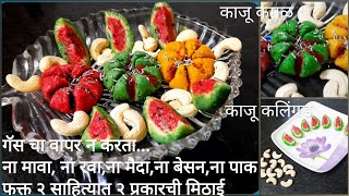 जेव्हा सणाला खाऊ घालाल ही मिठाई सगळे विचारणार कशी बनवली tasty मिठाई/ Sweet for Rakhi/ Rakshabandhan