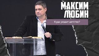 Максим Любин - Куда уходит детство? (29.01.2023)