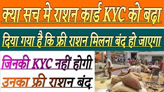 क्या सच मे राशन कार्ड KYC को बढ़ा दिया गया है | Ration Card kyc last date | Ration Card kyc | राशन