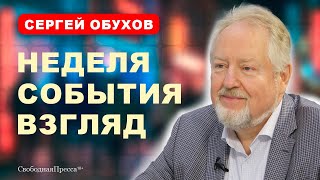 Выборы в США и Грузии/ «Революция зарплат»/ Мигранты и нелегалы // Сергей Обухов