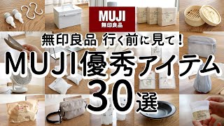 [MUJI Best Buy] 30 отличных вещей, я рад, что купил