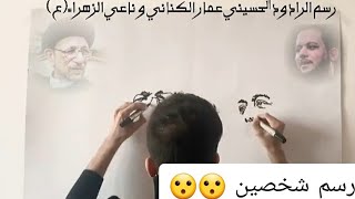 رسم شخصيتين في آن واحد و بكلتا اليدين 😮😮الرادود عمار الكناني والسيد جاسم الطويرجاوي رحمه الله