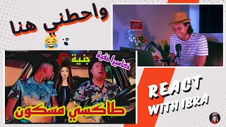 طاكسي مسكون: رد فعل على فيديو رضا كوميك المرعب! 👻😂