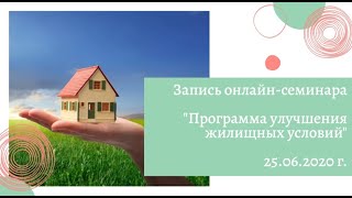 Запись онлайн-семинара «Программа улучшения жилищных условий» (25.06.2020 г.)