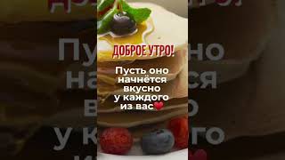 #вкуснаяеда #доброеутро