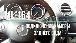 Mercedes ML 164 подключение камеры заднего вида | Base-ex