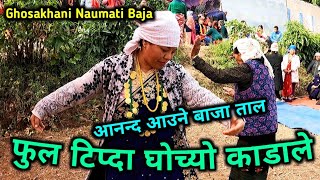 आहा क्या आनन्द आउने बाजा ताल अनि नाच | Fula Tipda Ghochyo Kadale | Ghosakhani Naumati Baja