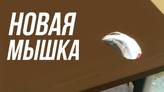 Самая лучшая мышка