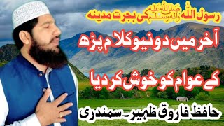 Hafiz Farooq Zhahr #topic hijrat e mdeena #masjid Usman bin Affan #سمندری