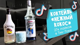 "Нежный кокос" Коктейль из Тик-Тока!