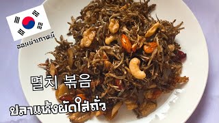 멸치볶음 ปลาแห้งผัดใส่ถั่ว  #อาหารเกาหลี #Vlogแม่บ้านเกาหลี