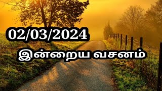 02/03/2024 இன்றைய வசனம்/Today Bible verse in Tamil.