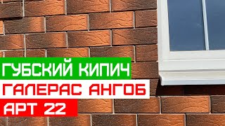 Губский кирпич ГАЛЕРАС