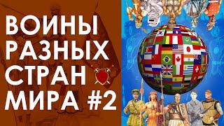 🌍 ВОИНЫ РАЗНЫХ СТРАН МИРА №2 🌎: ИСПАНИЯ, АЗЕРБАЙДЖАН, ИТАЛИЯ, ПАРАГВАЙ И ДРУГИЕ