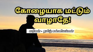 கோழையாக வாழாதே /வாழ்க்கை தன்னம்பிக்கை வரிகள்,life motivation quotes in tamil, valkai thathuvam tamil