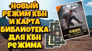 НОВЫЙ РЕЖИМ КБН? НОВАЯ КАРТА БИБЛИОТЕКА? ОБНОВЛЕНИЕ 018.0 В PUBG MOBILE