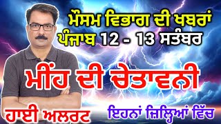 ਪੰਜਾਬ ਦਾ ਮੌਸਮ ਵਿਭਾਗ : Punjab Weather Report 12 September 2024 Amritsar Weather Today