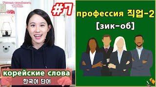 Профессии на корейском-2/ Учить корейские слова