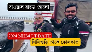 siliguri to kolkata via NH34 | all flyover updates | Raiganj special route | Missing gear