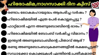 2023📚100%ഉറപ്പുള്ള ചോദ്യങ്ങൾ /LP, UP, HS,എസ് ഹിരോഷിമ, നാഗസാക്കി ദിന ക്വിസ് /Hiroshima,Nagasaki Quiz💥