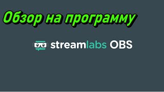 Обзорчик на лучшую программу для стрима!!! Делаю первый раз не судите строго)))