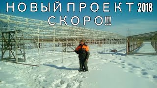 Новый проект 2018 - скоро!!!