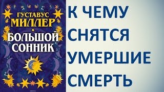 К чему снятся умершие, смерть. Сонник Миллера. Толкование снов.