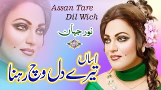 Assan Tare Dil Wich Rehna Punjabi Song Noor Jehan