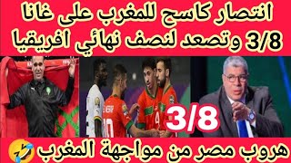 انتصار كاسح لمنتخب المغرب🇲🇦على غانا 8/3 ويصعد لنصف نهائي افريقيا وتخوف كبير من مواجهه مصر للمغرب🔥