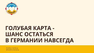 Голубая карта - шанс остаться в Германии навсегда - 23.03.2023 - Круглый стол Nordherz