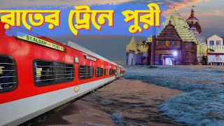 Sealdah Puri Duronto Express | Kolkata to puri train journey | Puri Durontpo express | Puri Tour