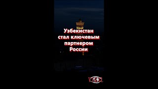 Почему Узбекистан стал ключевым партнером РФ в Средней Азии?