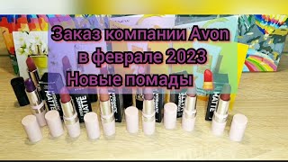 📦Заказ компании Avon в феврале 2023 / Новые помады💄 / Пробник новинки из ухода Anew