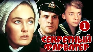 Секретный фарватер 1 серия (1986) (Субтитры: Русские, Английские)