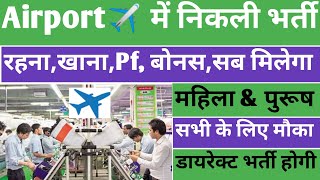 एयरपोर्ट में निकली भर्ती | ड्यूटी 26दिन 8घंटा | Airport job vacancy 2024 | Motherson company job