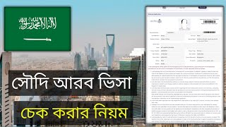 সৌদি ভিসা চেক করার নিয়ম ২০২৪ / how to check saudi visa online 2024 /সৌদি আরবের মোফা চেক করার নিয়ম