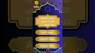 اسئلة والغاز  دينية صعبة-اختبر معلوماتك #short_quize #سؤال_وجواب