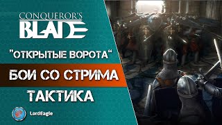 Тактика "открытые ворота" Гренадеры рулят ⚔️ Conqueror’s Blade ⚔️