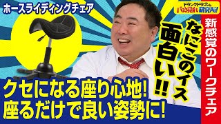 【新感覚】まるで乗馬！？座ると揺れるワークチェア！「ホースライディングチェア」とは！（ドランクドラゴンのバカ売れ研究所　公式）