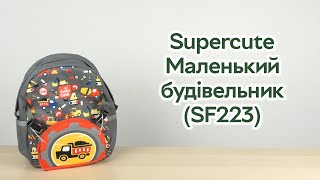 Розпаковка Supercute Маленький будівельник (SF223)