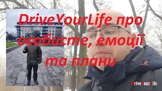 DriveYourLife про особисте, емоції та плани