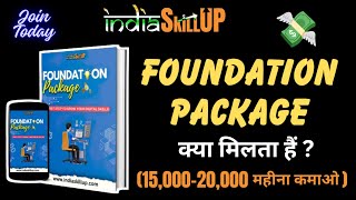 Foundation Package Kyo Nahi Lena Chahiye ❓ India skillup kaise join kare ? #indiaskillup #skillindia