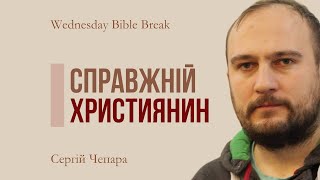 Справжній християнин